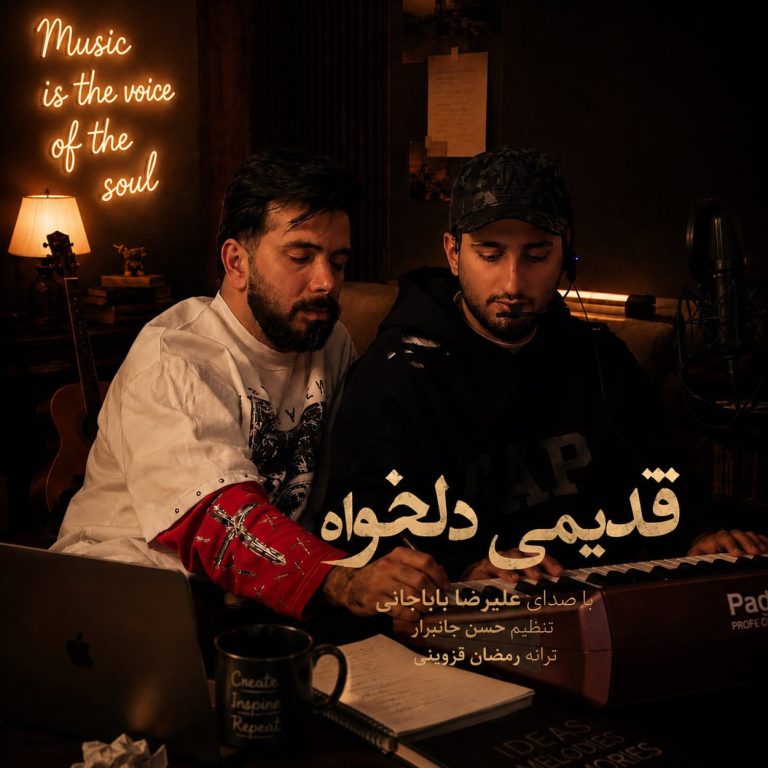 دانلود آهنگ قدیمی دلخواه از علیرضا باباجانی